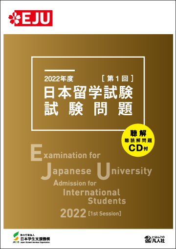 2022年度　日本留学試験（第1回）試験問題画像