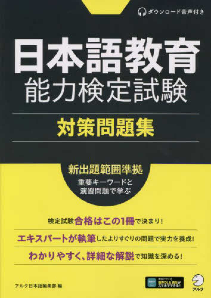 日本語教育能力検定試験 対策問題集画像