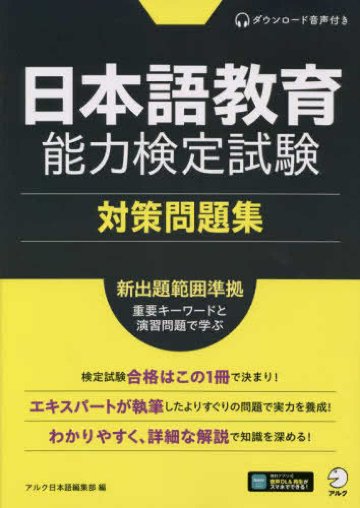 日本語教育能力検定試験 対策問題集画像