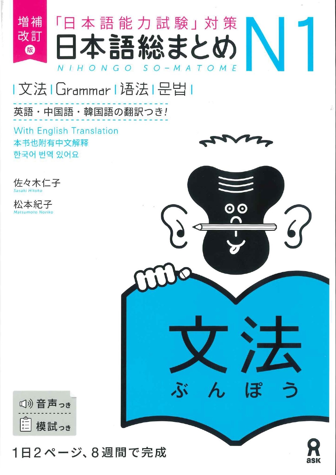 増補改訂版 日本語総まとめN1 文法　 | 日本語ブックスonline（株）語文研究社