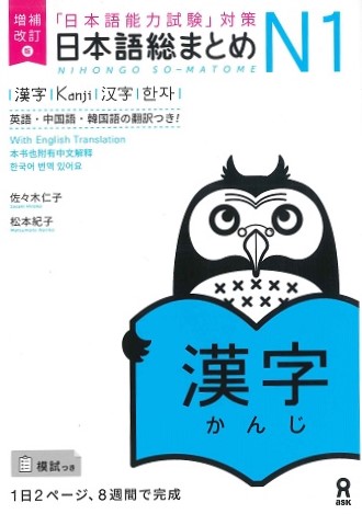 増補改訂版　日本語総まとめ　N1　漢字画像