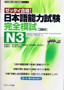 日本語能力試験　完全模試N3画像