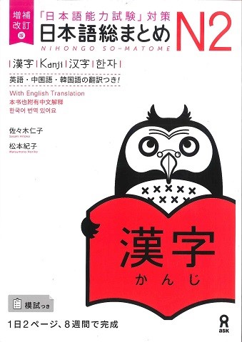 増補改訂版 日本語総まとめN2 漢字画像