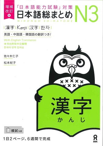 増補改訂版 日本語総まとめN3 漢字 | 日本語ブックスonline（株）語文