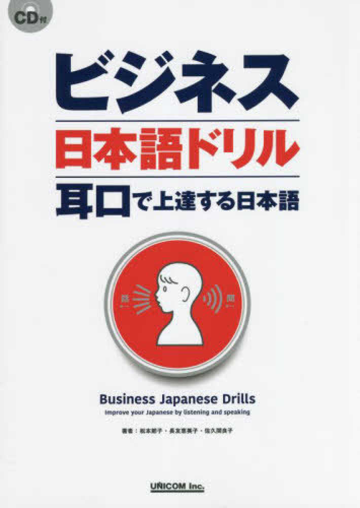 ビジネス日本語ドリル　耳口で上達する日本語画像