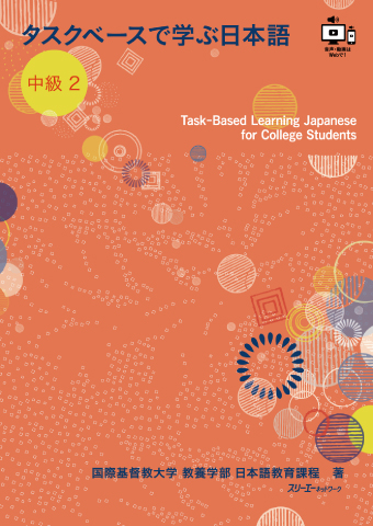 タスクベースで学ぶ日本語 中級２ Task-Based Learning Japanese for College Students画像