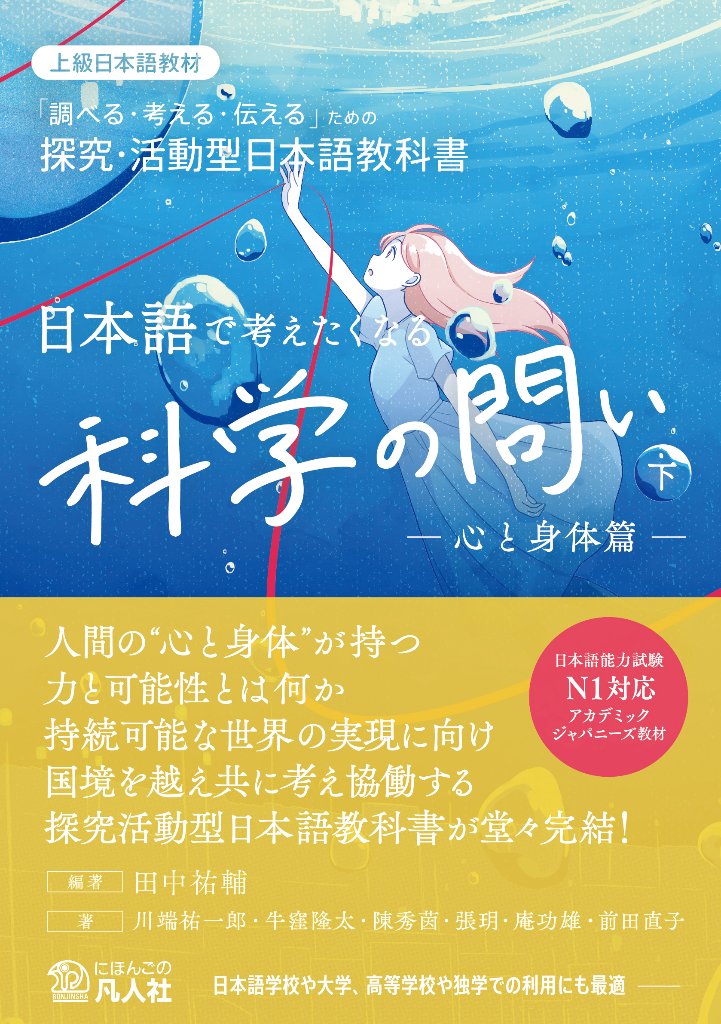 日本語で考えたくなる科学の問い〈下〉〔心と身体篇〕の画像