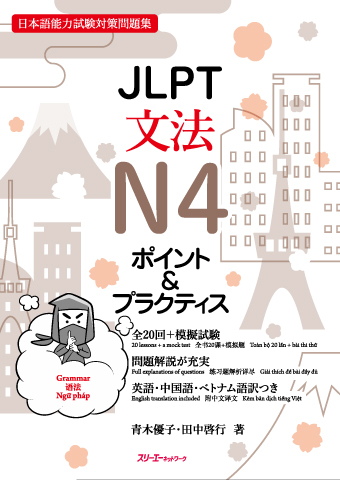 JLPT文法Ｎ４ ポイント＆プラクティスの画像