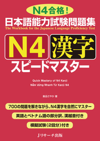 日本語能力試験問題集 Ｎ４漢字スピードマスター画像