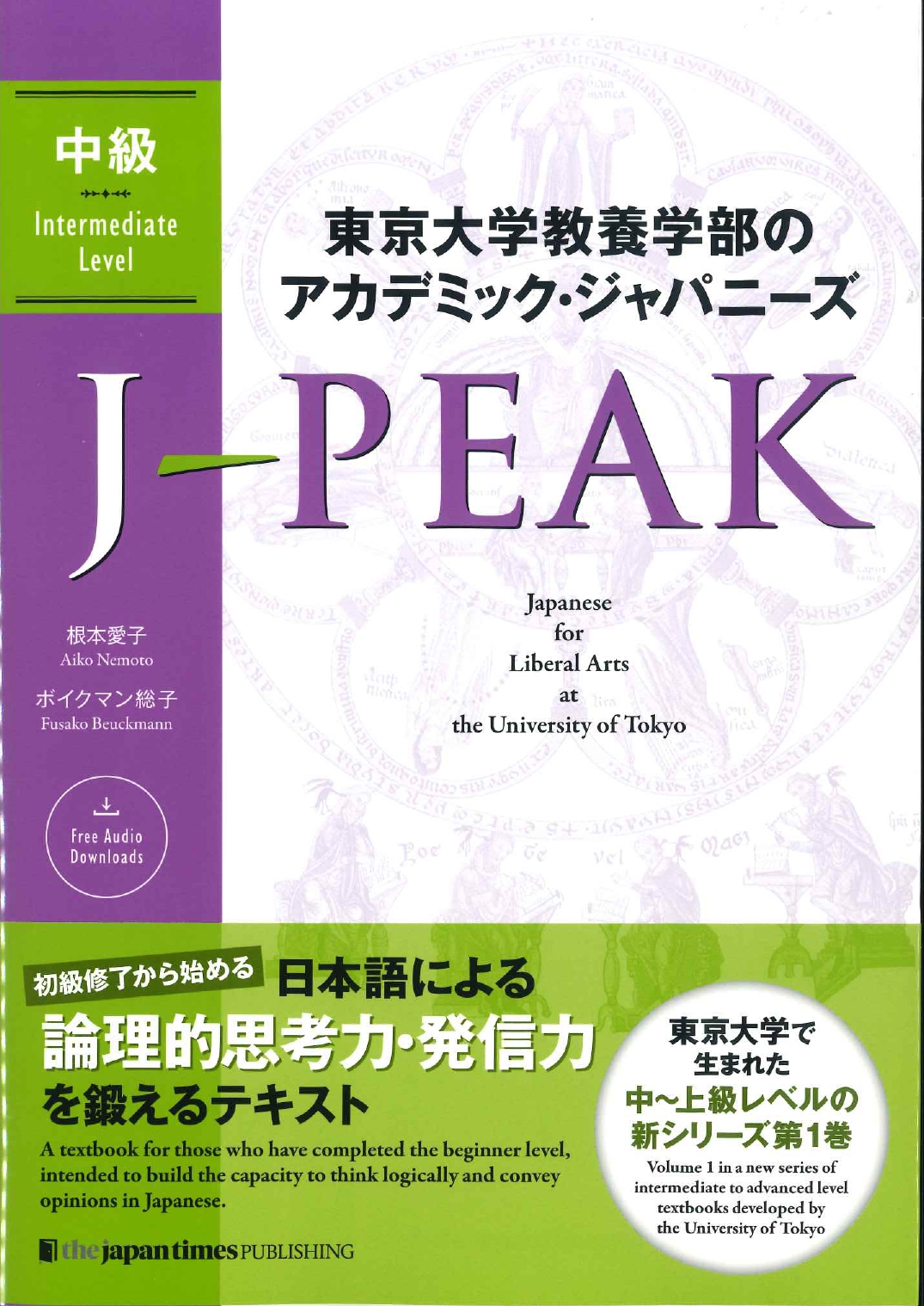 東京大学教養学部のアカデミック・ジャパニーズ J-PEAK 中級画像