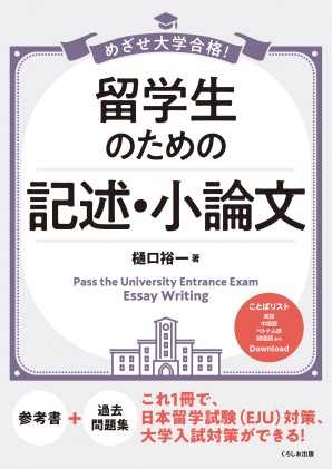 日本留学試験(EJU)/記述（留学試験）｜日本語ブックスonline（株）語文