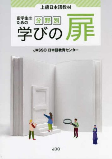 上級日本語教材　留学生のための分野別学びの扉画像