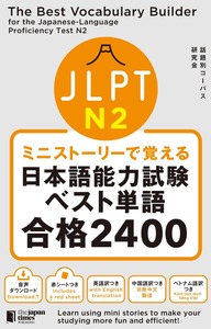 ミニストーリーで覚える JLPT日本語能力試験ベスト単語N2 合格2400画像