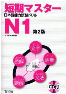 短期マスター　日本語能力試験ドリル　N1　第２版画像