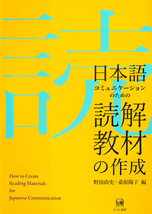 日本語コミュニケーションのための読解教材の作成画像
