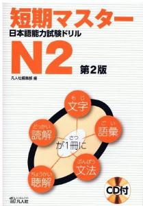 短期マスター　日本語能力試験ドリル　N2　第2版画像