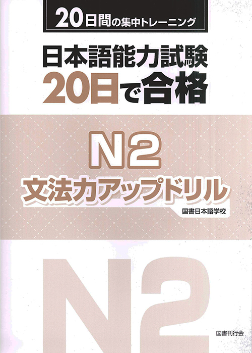 日本語能力試験 20日で合格 Ｎ２ 文法力アップドリル　の画像