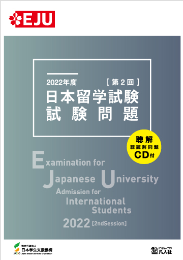 2022年度 日本留学試験（第2回）試験問題 | 日本語ブックスonline（株 