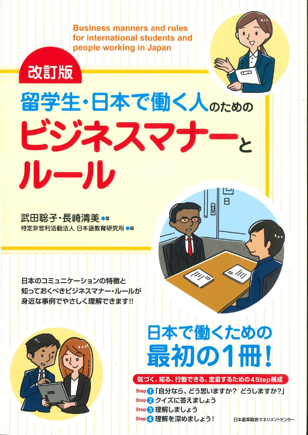 改訂版 留学生・日本で働く人のためのビジネスマナーとルール画像