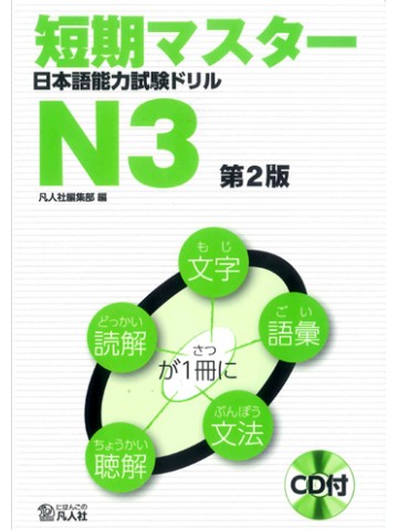短期マスター　日本語能力試験ドリル　N3　第2版画像