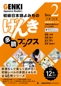 初級日本語よみもの げんき多読ブックス Box 2 (L7-L12)画像