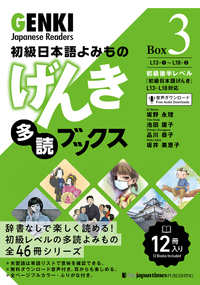 初級日本語よみもの げんき多読ブックス Box 3 (L13-L18)画像
