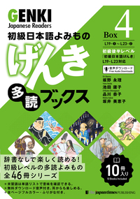 初級日本語よみもの げんき多読ブックス Box 4 (L19-L23)画像