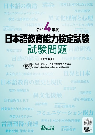 令和4年度 日本語教育能力検定試験 試験問題 | 日本語ブックスonline 