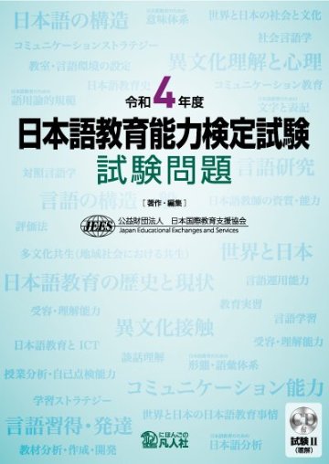 令和4年度 日本語教育能力検定試験 試験問題画像