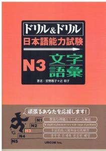 ドリル＆ドリル　日本語能力試験　N3　文字・語彙画像
