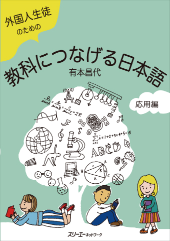 外国人生徒のための 教科につなげる日本語 応用編画像