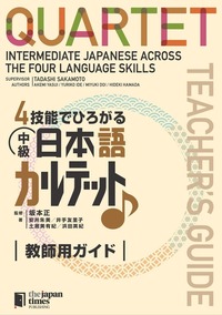 ４技能でひろがる 中級日本語カルテット　教師用ガイド画像