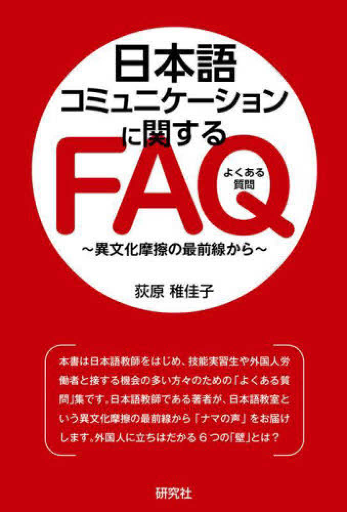 日本語コミュニケーションに関するFAQ　―異文化摩擦の最前線から画像
