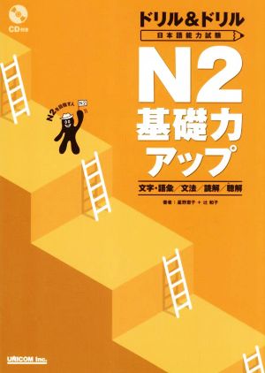 ドリル＆ドリル　日本語能力試験Ｎ２　基礎力アップ　文字・語彙／文法／読解／聴解 | 日本語ブックスonline（株）語文研究社