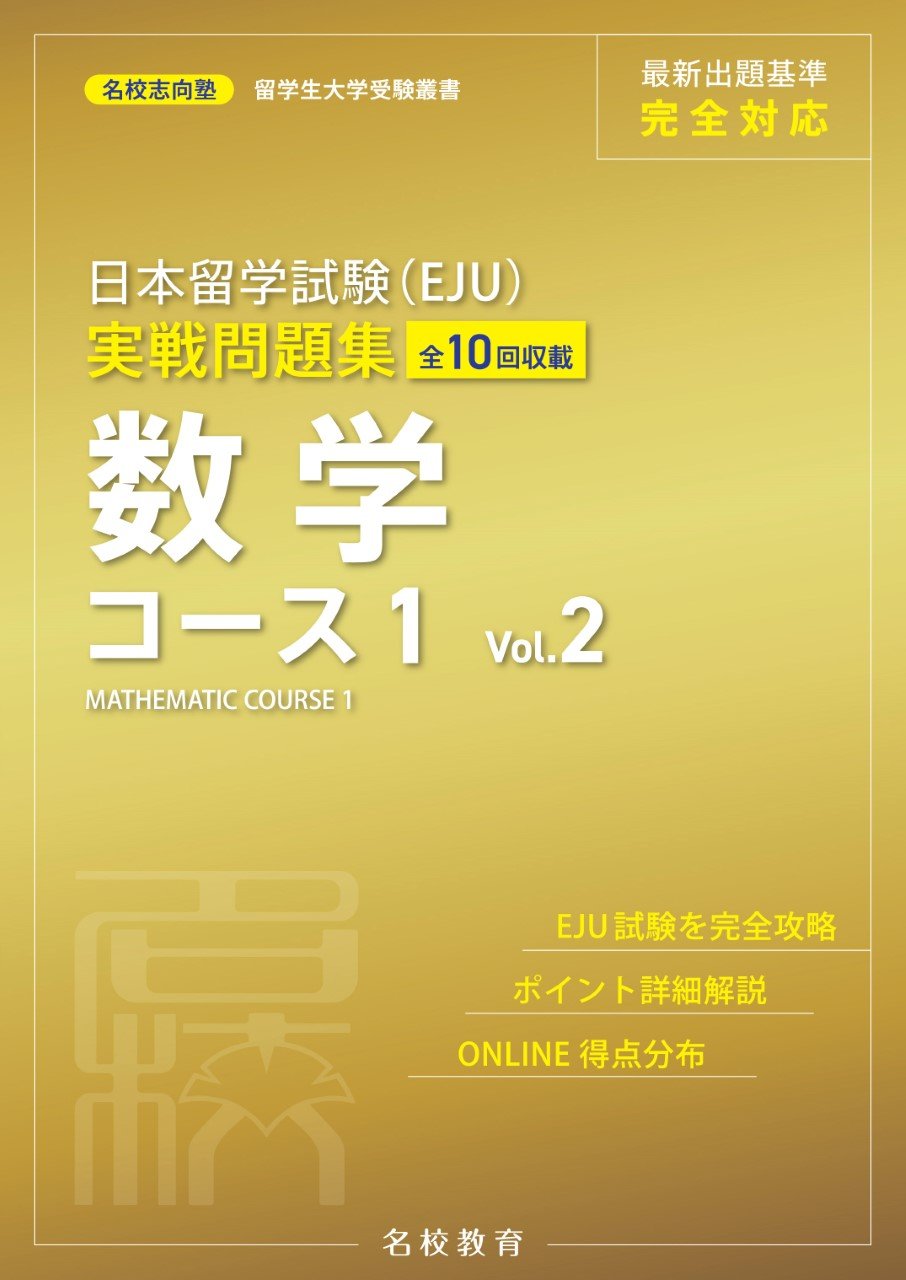 日本留学試験（EJU）実戦問題集　数学コース１　Vol.2画像