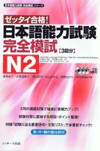 日本語能力試験完全模試N2画像