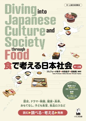 食で考える日本社会 Diving into Japanese Culture and Society through Food画像