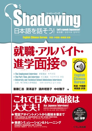 シャドーイング　日本語を話そう！　就職・アルバイト・進学面接編　音声ダウンロード付［英語・中国語・韓国語訳版］の画像