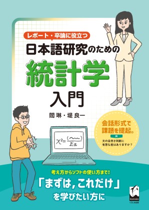レポート・卒論に役立つ　日本語研究のための統計学入門画像