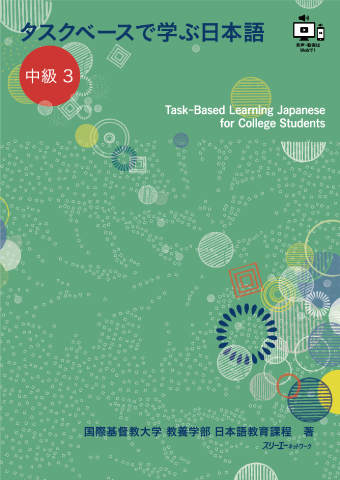 タスクベースで学ぶ日本語 中級３ Task-Based Learning Japanese for College Studentsの画像