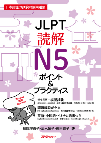JLPT読解Ｎ５ ポイント＆プラクティスの画像