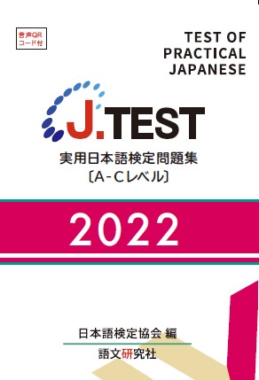 J.TEST 実用日本語検定 問題集 [A-Cレベル] 2022年画像