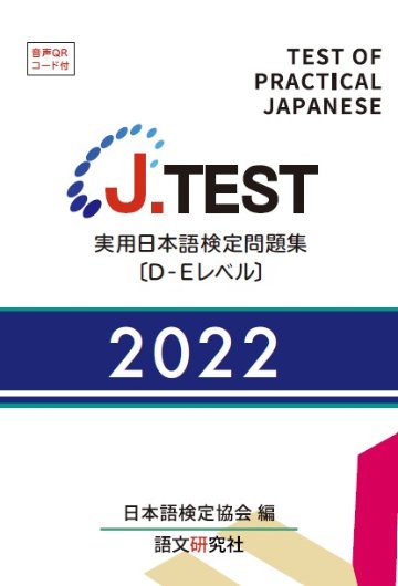 J.TEST 実用日本語検定 問題集[D-Eレベル] 2022年画像