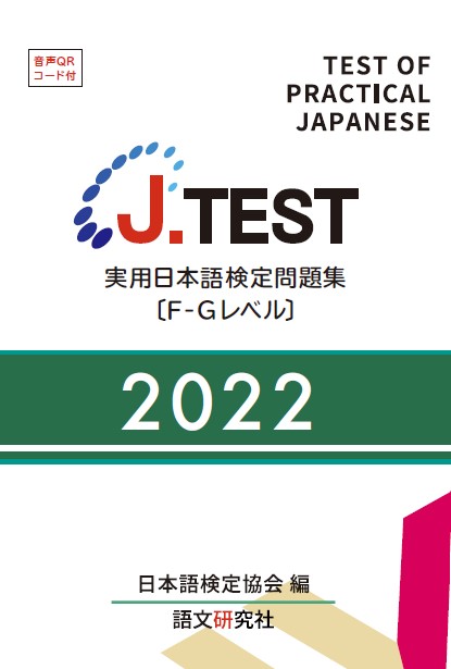 J.TEST 実用日本語検定 問題集 [F-Gレベル] 2022年 | 日本語ブックスonline（株）語文研究社