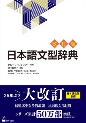 日本語文型辞典 　改訂版画像