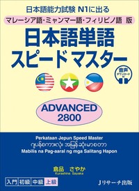 マレーシア語・ミャンマー語・フィリピノ語版　日本語単語スピードマスター　ADVANCED2800画像