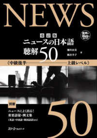 改訂版 ニュースの日本語 聴解５０画像