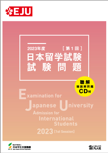 2023年度日本留学試験（第1回）試験問題画像