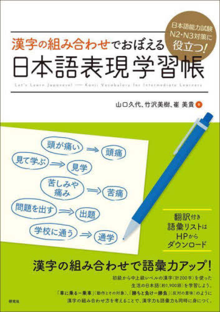 漢字の組み合わせでおぼえる　日本語表現学習帳画像