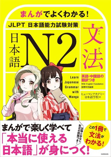 まんがでよくわかる！　日本語 N2　<JLPT 日本語能力試験対策>【文法】画像